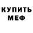 Мефедрон VHQ Uriy Streminskiy